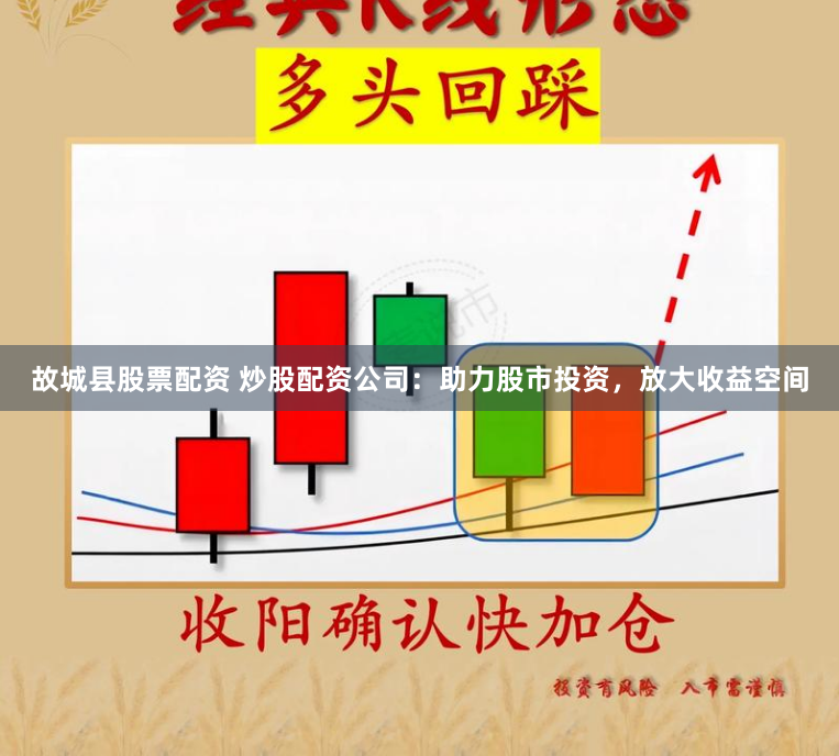 故城县股票配资 炒股配资公司：助力股市投资，放大收益空间