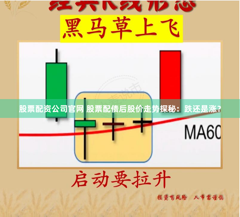 股票配资公司官网 股票配债后股价走势探秘：跌还是涨？