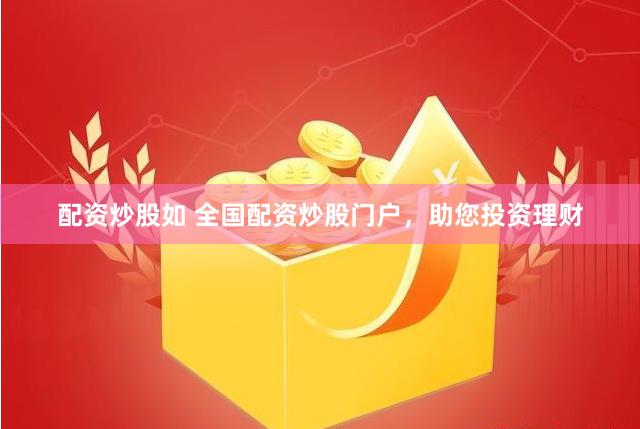 配资炒股如 全国配资炒股门户，助您投资理财