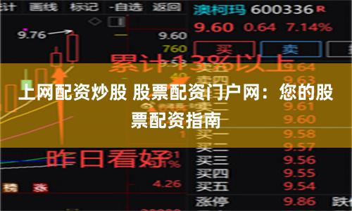 上网配资炒股 股票配资门户网：您的股票配资指南