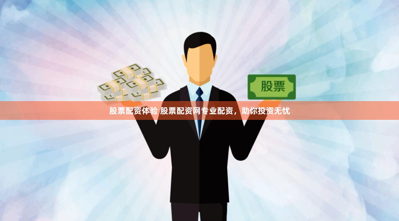 股票配资体验 股票配资网专业配资，助你投资无忧