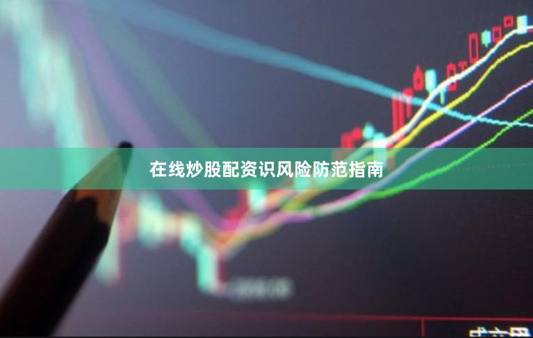 在线炒股配资识风险防范指南