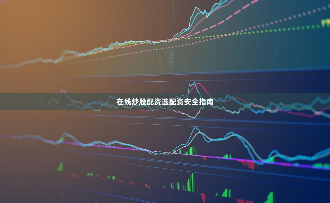 在线炒股配资选配资安全指南