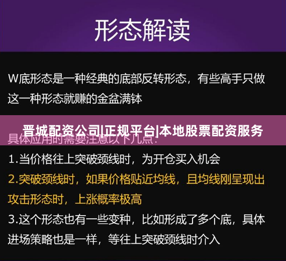 晋城配资公司|正规平台|本地股票配资服务