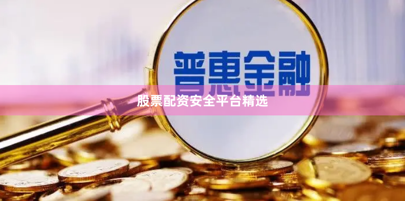 股票配资安全平台精选