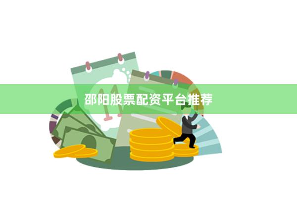 邵阳股票配资平台推荐