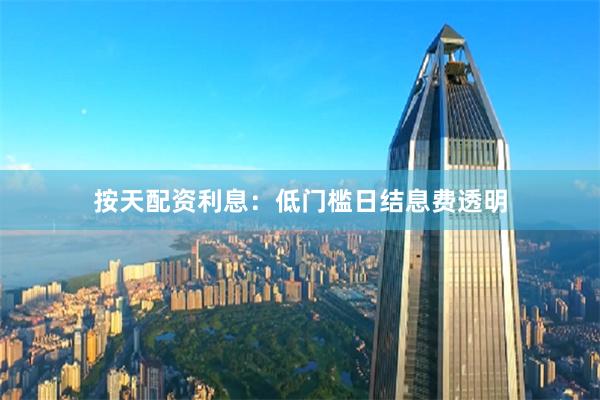 按天配资利息：低门槛日结息费透明