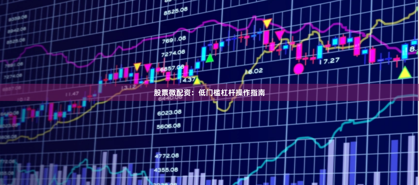股票微配资：低门槛杠杆操作指南