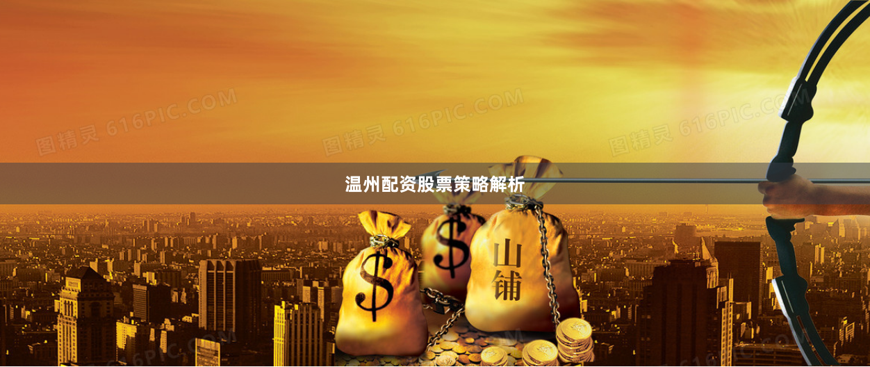 温州配资股票策略解析