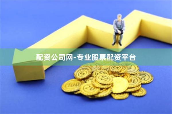 配资公司网-专业股票配资平台