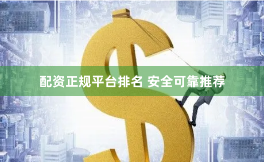 配资正规平台排名 安全可靠推荐