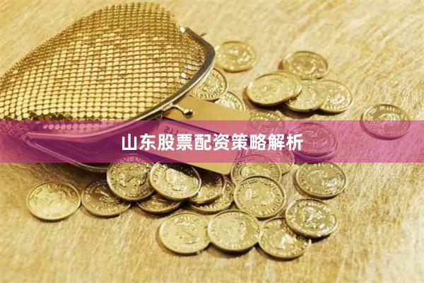 山东股票配资策略解析