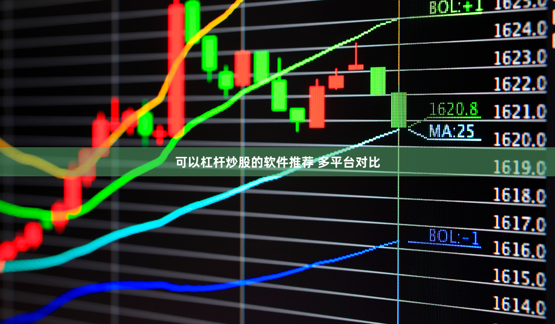 可以杠杆炒股的软件推荐 多平台对比