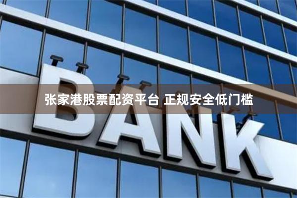张家港股票配资平台 正规安全低门槛
