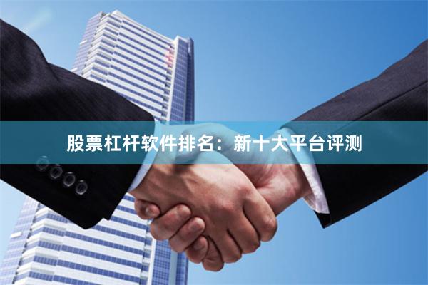 股票杠杆软件排名：新十大平台评测