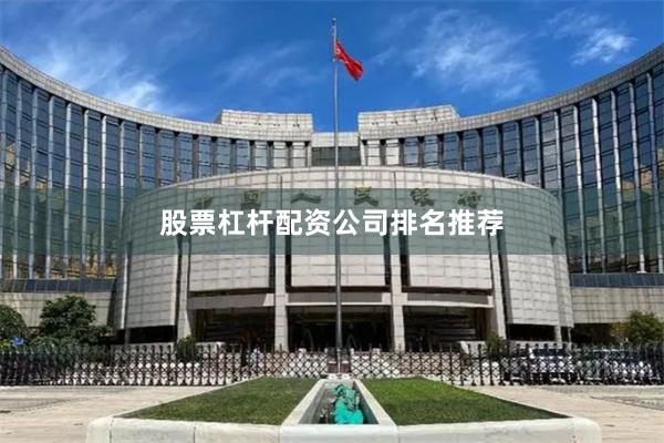 股票杠杆配资公司排名推荐