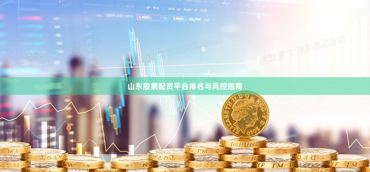 山东股票配资平台排名与风控指南