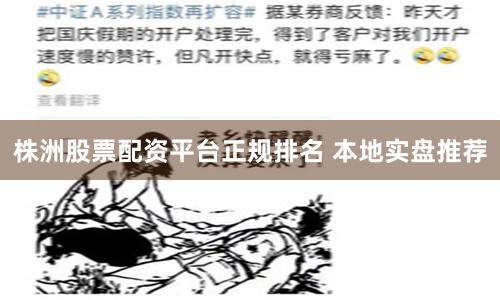 株洲股票配资平台正规排名 本地实盘推荐