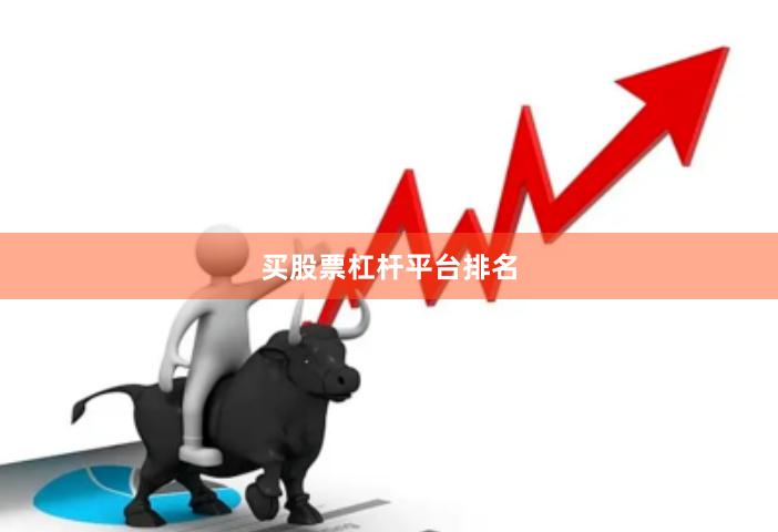 买股票杠杆平台排名