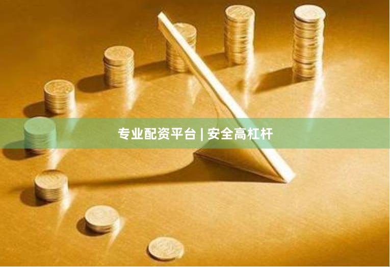 专业配资平台 | 安全高杠杆