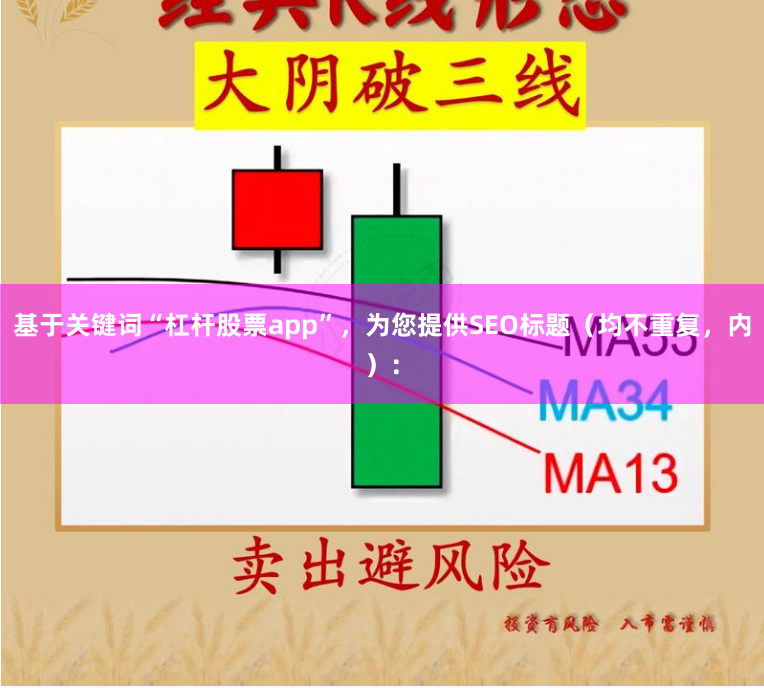 基于关键词“杠杆股票app”，为您提供SEO标题（均不重复，内）：