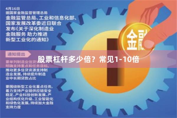 股票杠杆多少倍？常见1-10倍